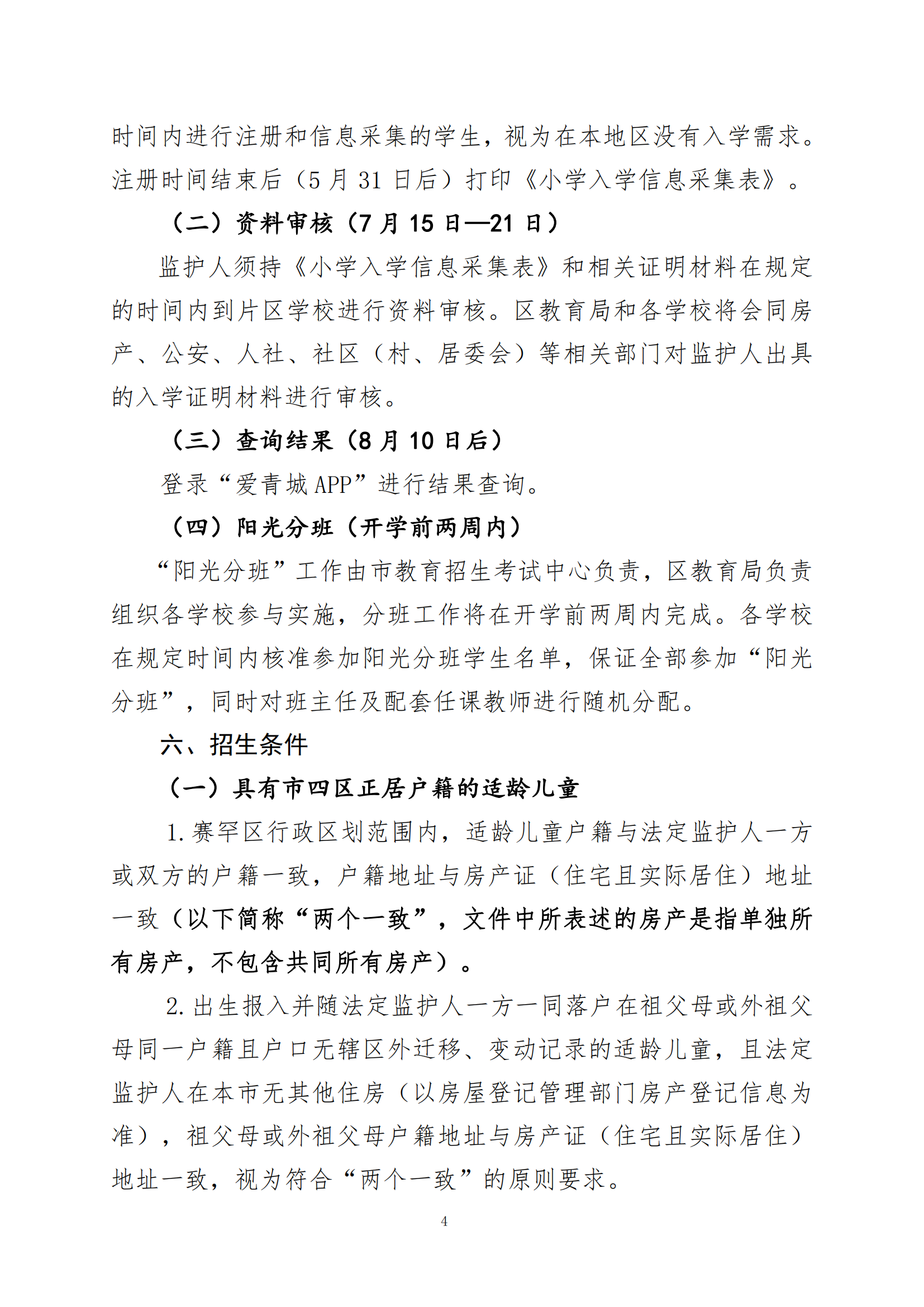 呼和浩特市赛罕区2024年小学入学工作实施方案_03.png