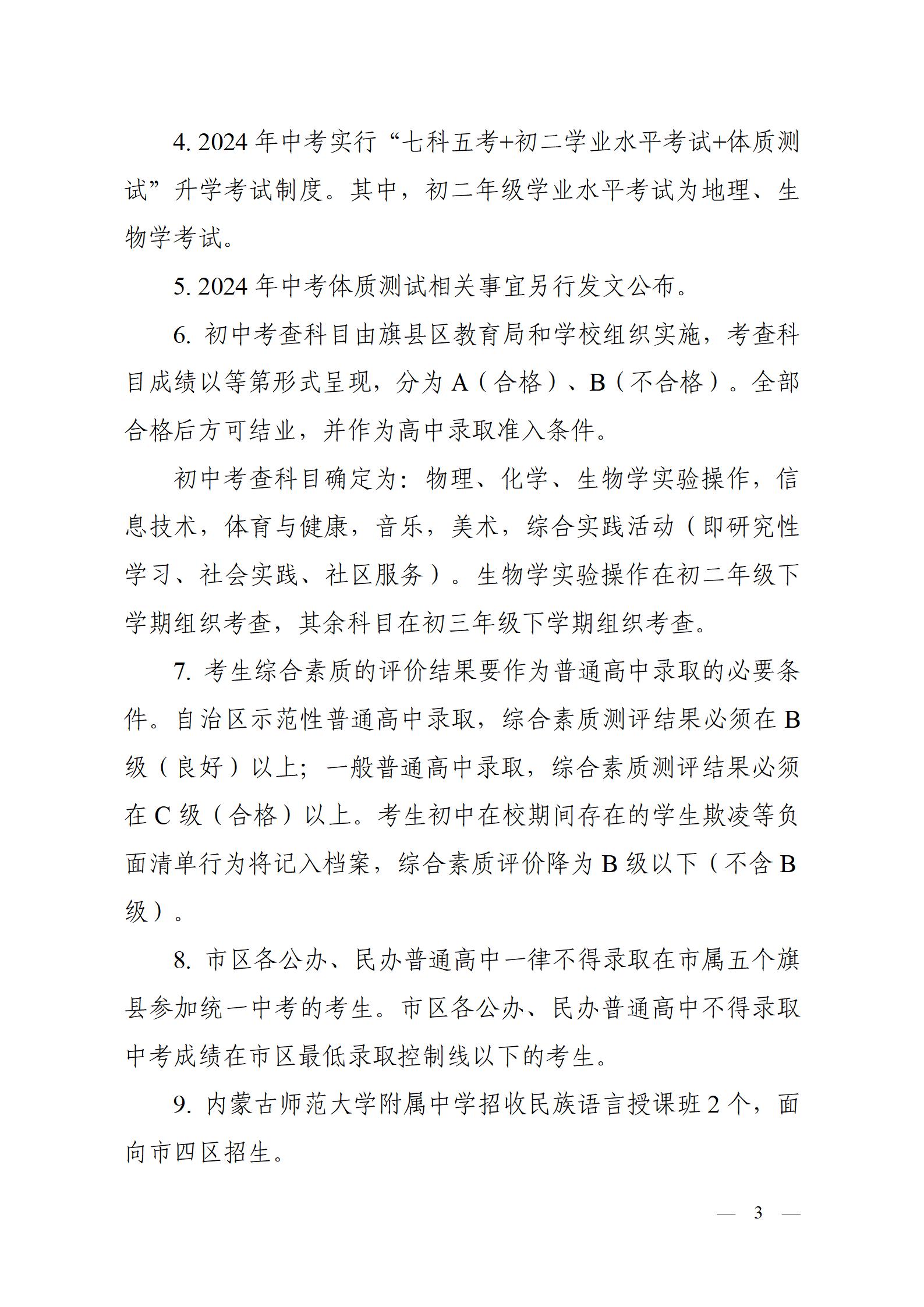 呼教办字〔2024〕3号+呼和浩特市教育关于2024年高中阶段招生工作的通知 - 发布版_03.jpg