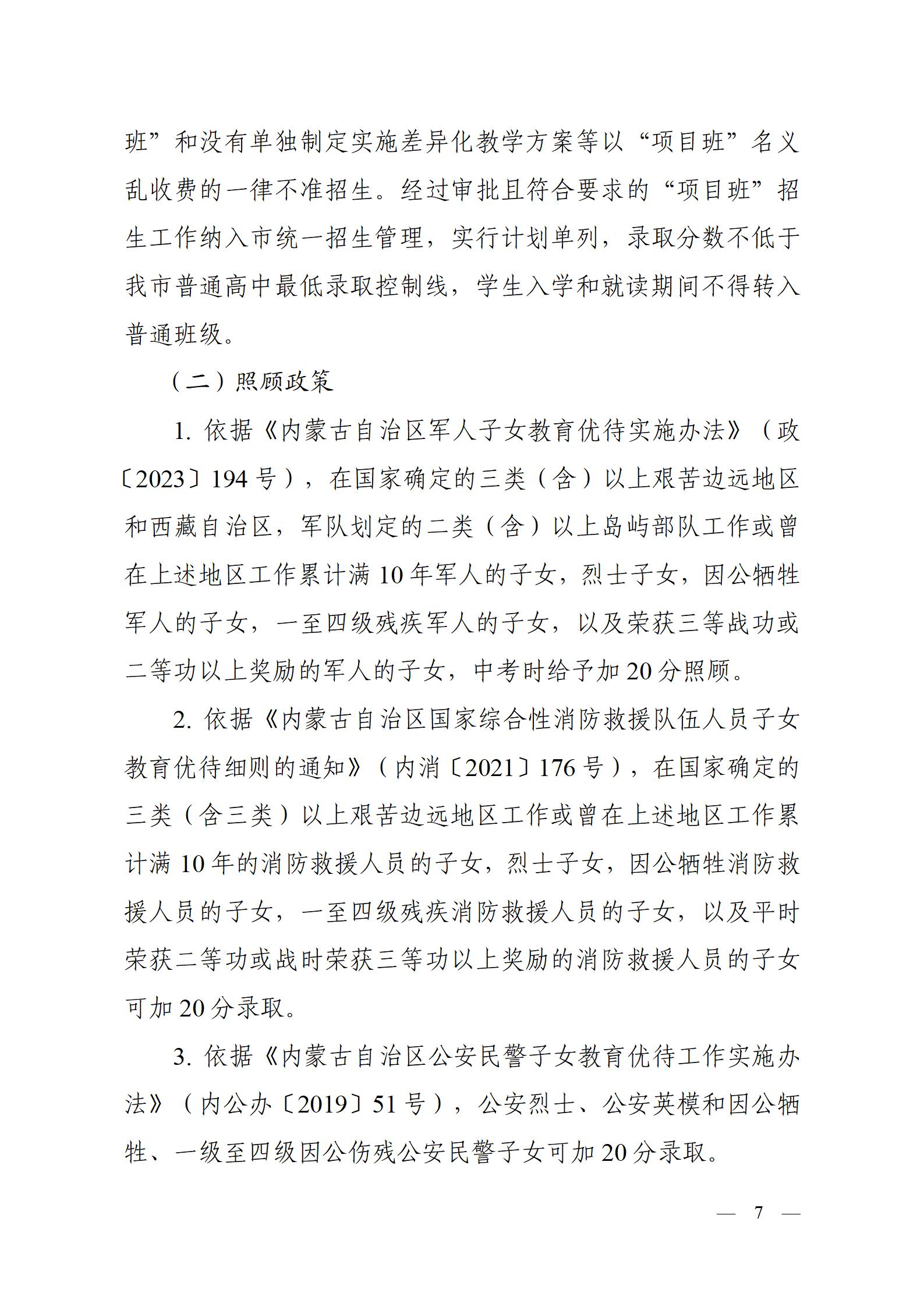 呼教办字〔2024〕3号+呼和浩特市教育关于2024年高中阶段招生工作的通知 - 发布版_07.jpg