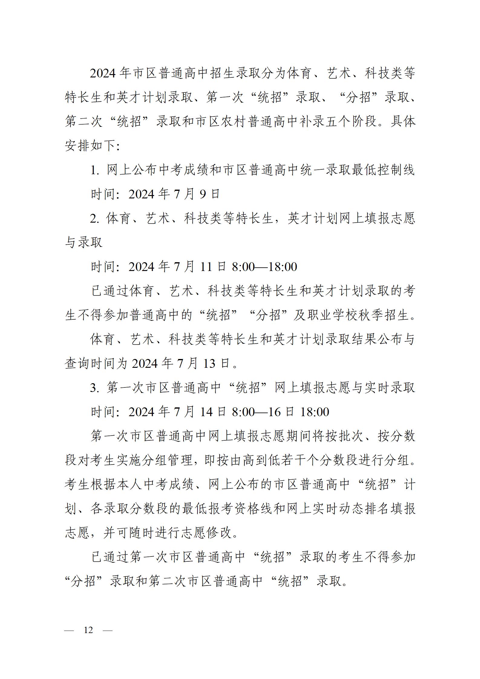 呼教办字〔2024〕3号+呼和浩特市教育关于2024年高中阶段招生工作的通知 - 发布版_12.jpg