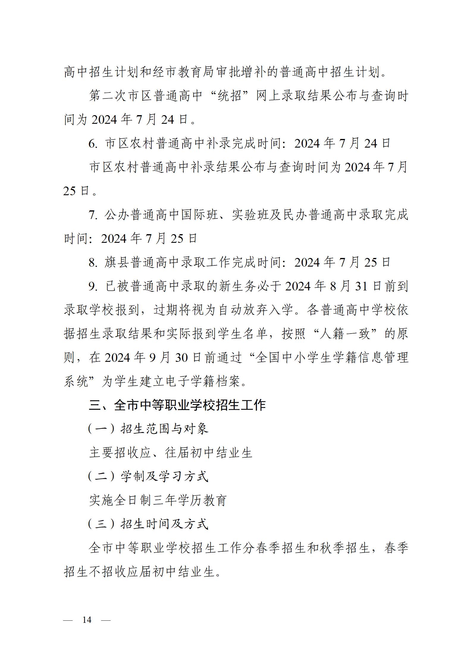 呼教办字〔2024〕3号+呼和浩特市教育关于2024年高中阶段招生工作的通知 - 发布版_14.jpg