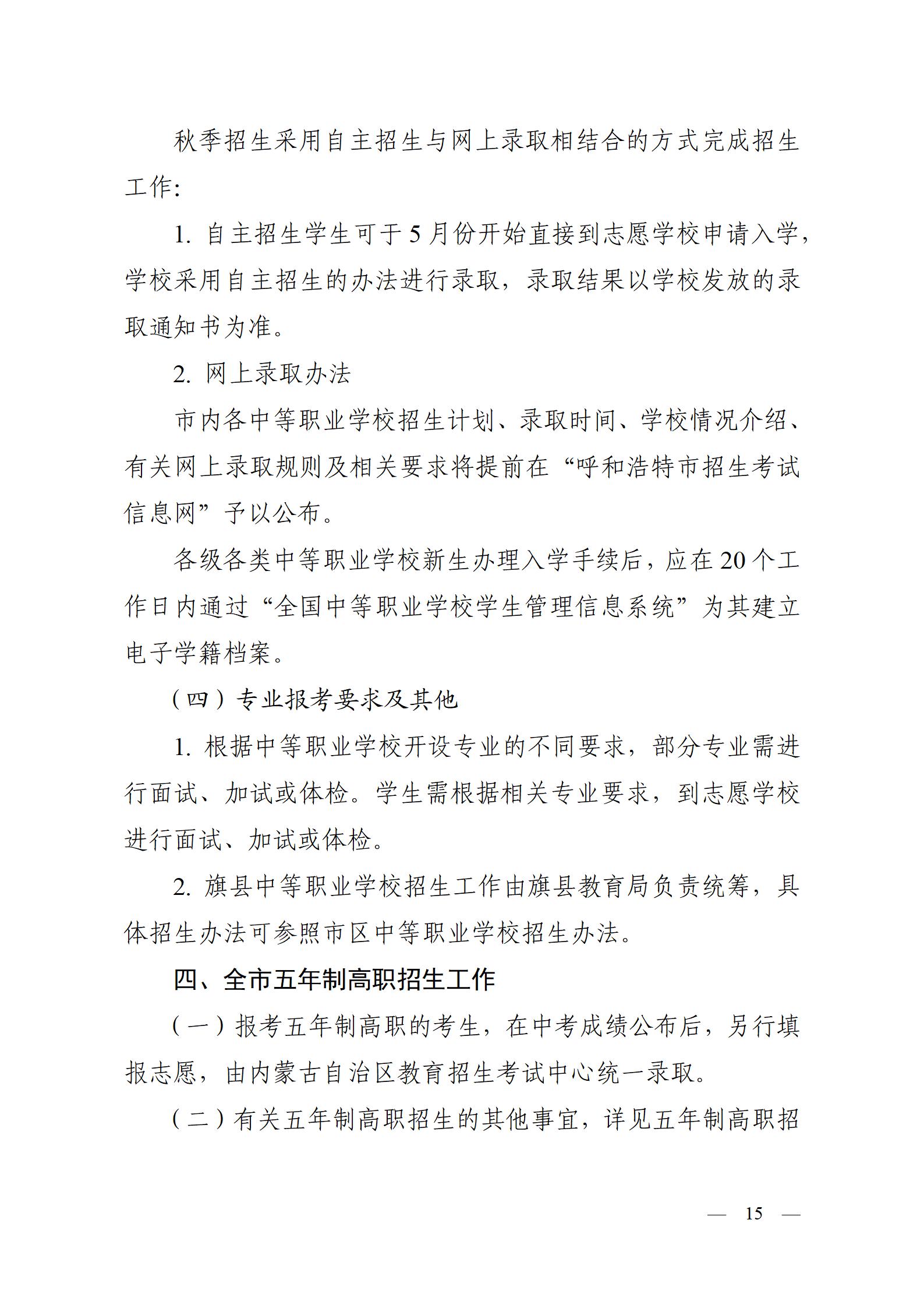 呼教办字〔2024〕3号+呼和浩特市教育关于2024年高中阶段招生工作的通知 - 发布版_15.jpg