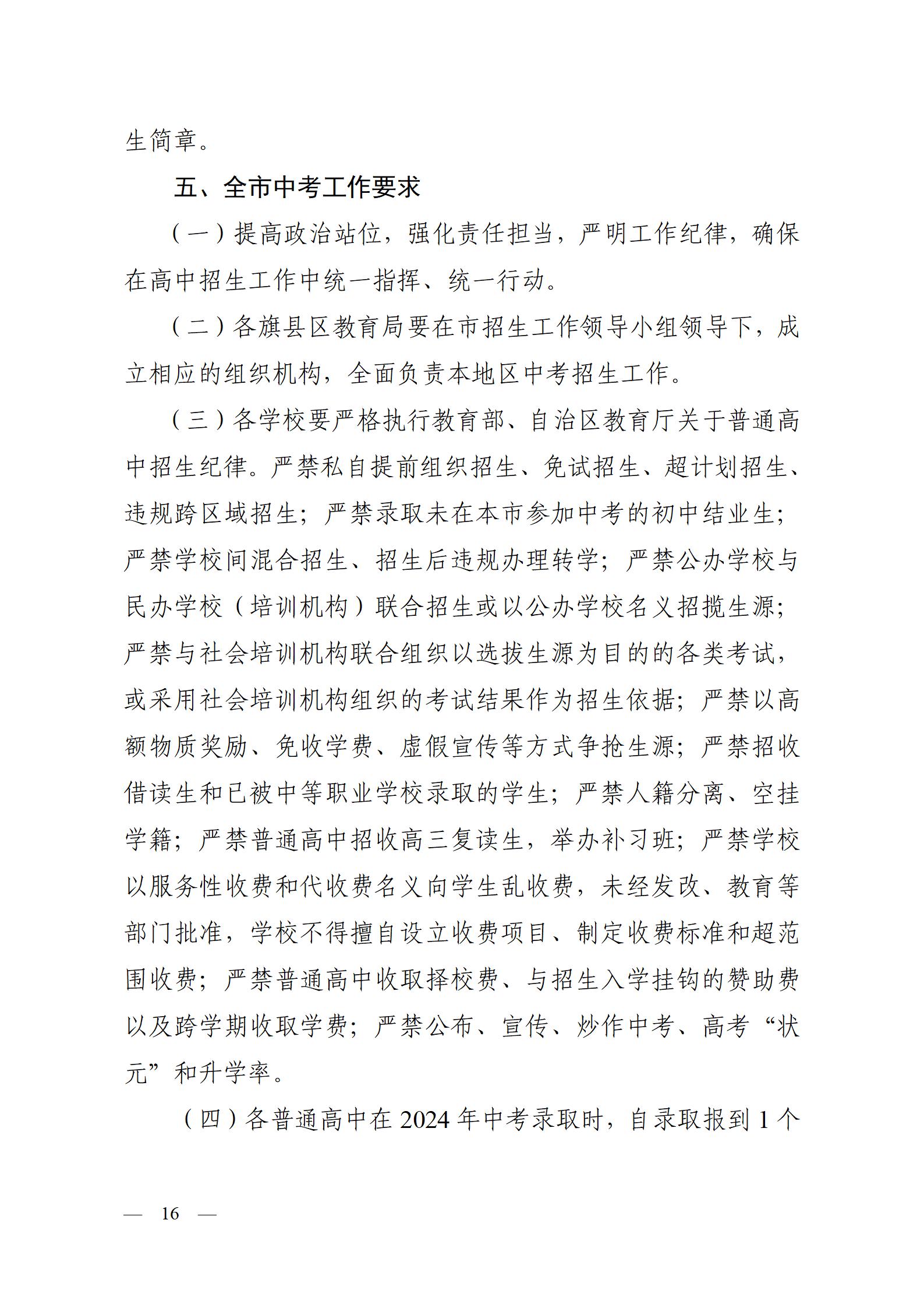 呼教办字〔2024〕3号+呼和浩特市教育关于2024年高中阶段招生工作的通知 - 发布版_16.jpg