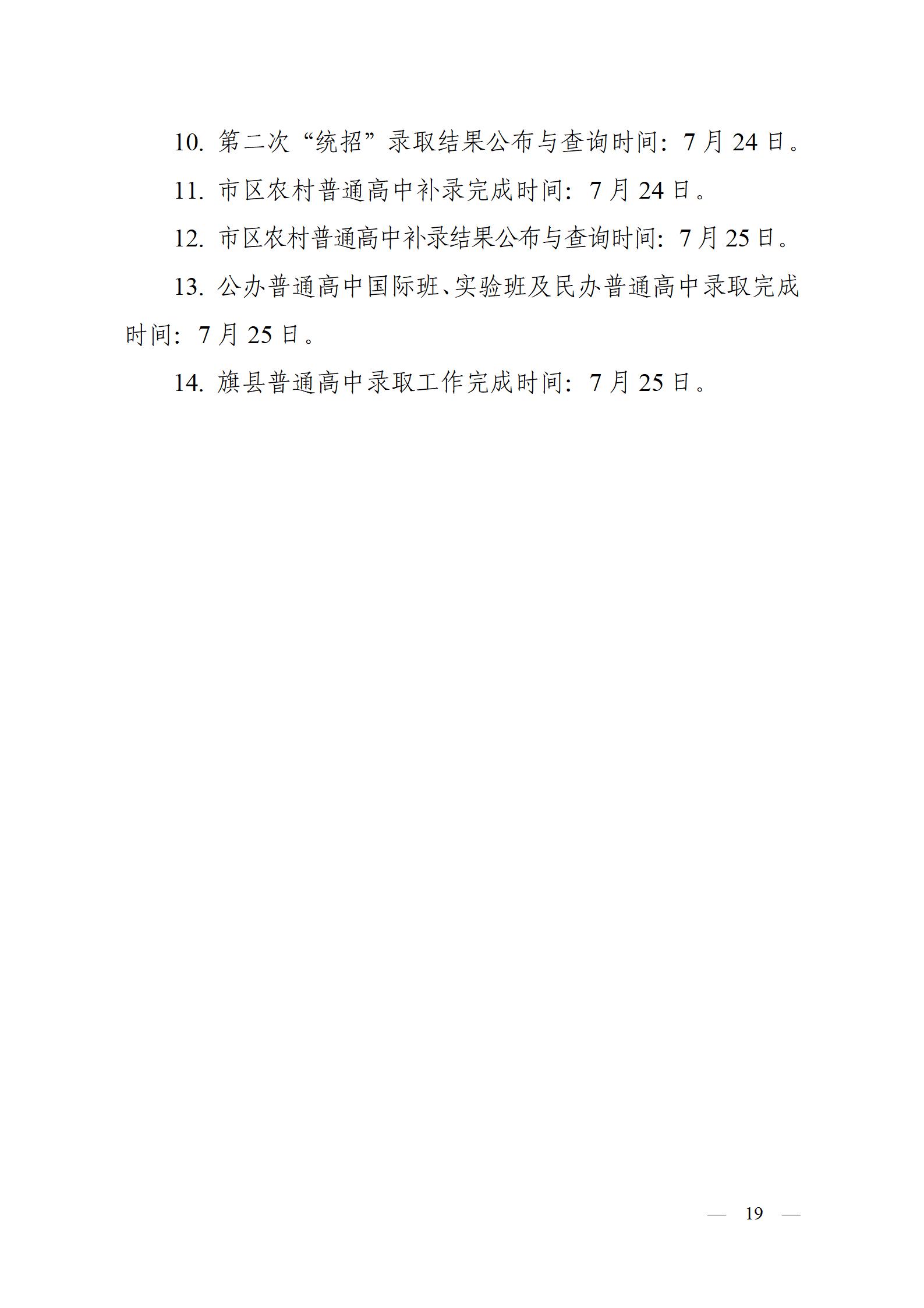 呼教办字〔2024〕3号+呼和浩特市教育关于2024年高中阶段招生工作的通知 - 发布版_19.jpg