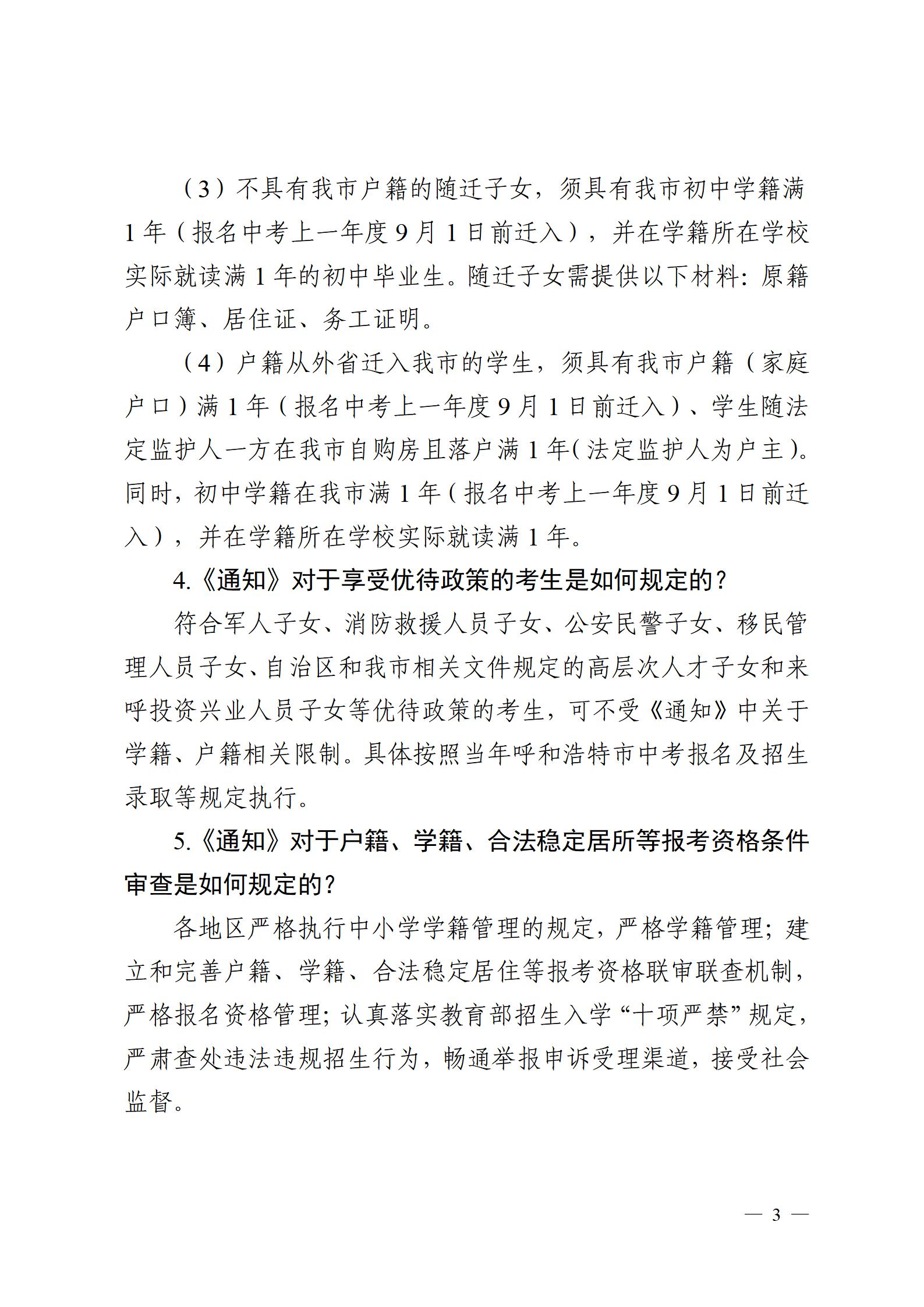 呼和浩特市教育局关于进一步规范中考报名资格和条件工作政策解读_03.jpg